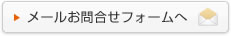 メールでのお問い合わせ