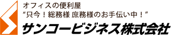 オフィスの便利屋只今！総務 庶務様のお手伝い中！サンコービジネス株式会社