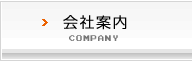 会社案内