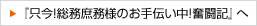 『只今!総務庶務様のお手伝い中!奮闘記』へ